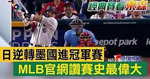 日本逆轉墨西哥進冠軍賽 MLB官網讚「賽史最偉大」 @newsebc