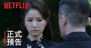 華燈初上第 2 部 | 正式預告 | Netflix