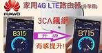 Huawei B315 家用4G Wi-Fi路由器升級至B715 3CA飆網開箱體驗