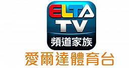 [直播]愛爾達體育台線上看-台灣運動頻道電視轉播實況 ELTA Sports Live | 電視超人線上看