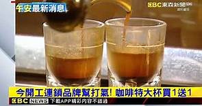 最新》四大超商祭開工優惠 咖啡品項折扣多 @newsebc
