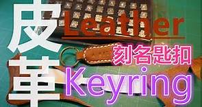 Tutorial／Handmade (中字) 皮革刻名匙扣 დ Leather Key Ring