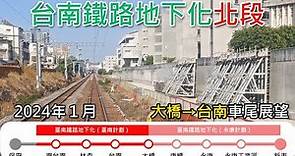 2024年1月 | 台南鐵路地下化工程(北段) | 大橋=台南 | 南下莒光號車尾展望