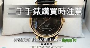 二手手錶收購-購買手錶要注意什麼? 青蘋果3C