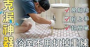 廁所漏水DIY簡單又有效｜使用超強聚脲樹脂鍍膜防水