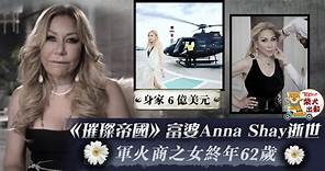 Netflix《璀璨帝國》Anna Shay逝世　軍火商後人終年62歲 　 - 香港經濟日報 - TOPick - 娛樂