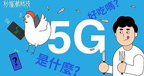 【秒懂潮科技】大家都在說的 5G 是什麼？跟 Wi-Fi 有關嗎？
