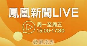 直播回顧｜台軍方首長談核武 宣示三不政策；中韓外交部門舉行高級別戰略對話《鳳凰新聞LIVE》20211223【下載鳳凰秀App，發現更多精彩】