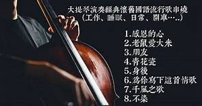 大提琴演奏經典國語流行歌曲串燒 Part 2「工作、日常、睡眠、開車…等」Cello cover『cover by YoYo Cello』