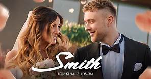 Егор Крид feat. Nyusha - Mr. & Mrs. Smith (Премьера клипа 2020)