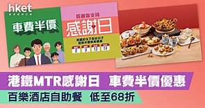港鐵MTR感謝日  這4個日子車費半價   百樂酒店自助餐 低至68折 - 香港經濟日報 - 理財 - 精明消費