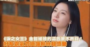 《淚之女王》金智媛聽的這首歌不用錢！ 好友霸氣力挺讓粉絲超感動｜小娛樂