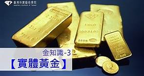 認識黃金(三)｜金料，實體黃金，也就是我們接觸到的金子模樣或型態？｜金磚、金條、金幣、金飾彼此之間有什麼不同？