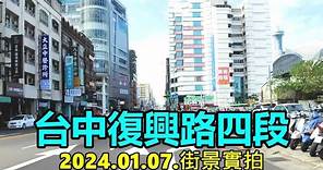 【台中南區】復興路四段 2024.01.07.街景實拍 4k