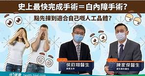 【醫生會客室】眼科專科醫生陳家傑（一）﹕詳談白內障手術