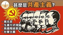 甚麼是共產主義 (繁體中文字幕)