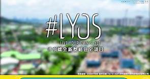 【LYOS】洪水橋新盤360度航拍 帶您睇清地區優勢