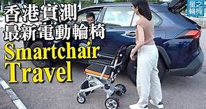 全新 KDF Smartchair travel 電動輪椅 香港實景測試