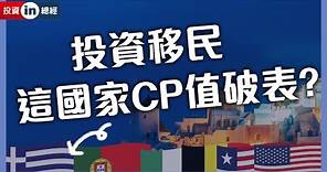 台海風險升高 想靠投資移民 這國家免千萬 CP 值最高？ | #投資IN總經 EP22 #財訊