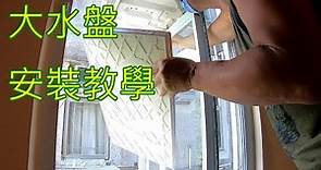 窗口式冷氣漏水:DIY教學 Air conditioner leaking