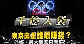 東京奧運誰最賺錢？外媒：最大贏家只有它 | 台灣新聞 Taiwan 蘋果新聞網