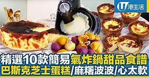 【氣炸鍋食譜】精選10款簡易氣炸鍋甜品食譜 巴斯克芝士蛋糕/麻糬波波/心太軟