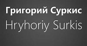 How To Pronounce Григорий Суркис Hryhoriy Surkis