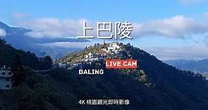 Taoyuan Baling Live Cam 上巴陵即時影像