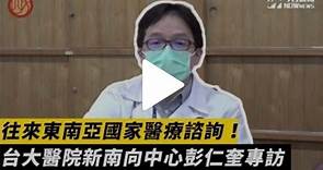 台灣與東南亞的醫療橋樑 專訪新南向健康服務中心彭仁奎 | 生活 | NOWnews今日新聞