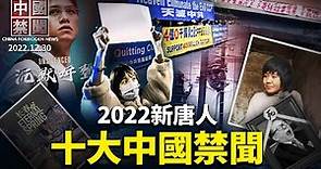 【#中國禁聞 特別節目】2022年度十大中國禁聞 | #新唐人電視台