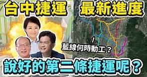 台灣人口第二多的城市，為何只有一條捷運？來看看台中捷運最新進度，目前究竟規劃了哪些路線、藍線何時開工呢？｜台灣解碼中