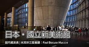 日本東京．六本木國立新美術館 | 館內藏米其林三星餐廳: Paul Bocuse Musée、竟然不到千元