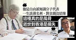 著名作家李怡台北逝世　去年稱因國安法封筆　陶傑：他一生都希望中國好 - 有線寬頻 i-CABLE