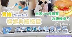 深圳身體檢查💝 梁錦松團隊運營 | 高端私家醫院 | 廣東話醫生 | 正式申請直擊拍攝🎥🫡 | 深圳新風和睦家醫院 | 福田區 | 交通方便 | 2022年開業 |