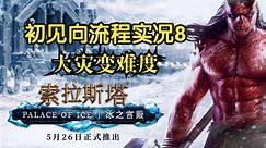 【索拉斯塔】DLC冰之宫殿8：努力拉拢西方氏族，传奇弩“尖钻”YYDS！