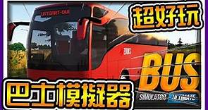 【阿杰】超級好玩的手機遊戲，巴士模擬器 (BUS Simulator : Ultimate)