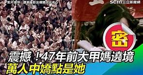 震撼曝光！47年前大甲媽祖帶領萬民遶境 萬人中嬌點是她｜三立新聞網 SETN.com