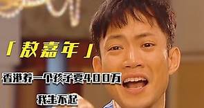 排骨仔敖嘉年在TVB拍戏多年，生活拮据不敢生孩子，只因为养不起