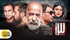 فیلم ایرانی سیزده با حضور امیر جعفری، نوید محمدزاده و ویشکا آسایش - Sizdah Film Irani