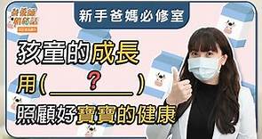 如何提升嬰幼兒保護力？乳鐵蛋白初乳蛋白是一樣的嗎？【新手爸媽必修室】 〡 營養師悄悄話 〡營養好好說 〡 悠活原力