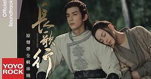 [Full Album]【長歌行 The Long Ballad OST】原聲帶全輯串燒 官方動態歌詞MV (無損高音質)