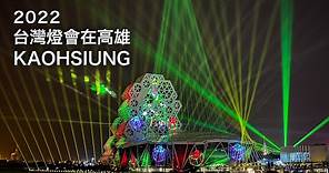 2021 聖誕節點燈｜2022台灣燈會在高雄｜高雄流行音樂中心【Joe愛到處玩】