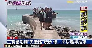 三寶衝澎湖「天堂路」玩沙 慘卡沙灘得推車