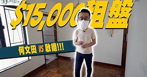 🏡和你搵盤：$15,000市區租盤🏡 何文田 VS 啟德❗️ 實地開箱谷友租盤 🥳 ｜維港1號｜加多利軒｜典雅大廈｜胡‧說樓市