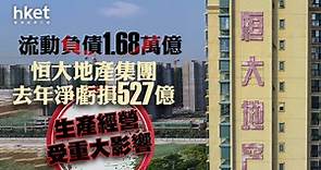 【內房危機】恒大地產集團去年淨虧損527億、流動負債1.68萬億　生產經營受重大影響 - 香港經濟日報 - 即時新聞頻道 - 即市財經 - 股市
