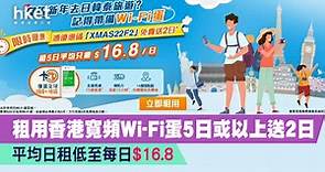【旅遊必備】租用香港寬頻Wi-Fi蛋「5日或以上送2日」　平均日租低至＄16.8 - 香港經濟日報 - 理財 - 精明消費