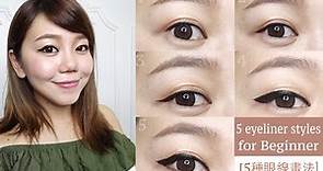 一次搞懂5種眼線畫法 5 eyeliner styles for Beginner ♥ Alice