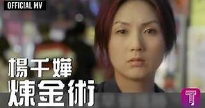 楊千嬅 Miriam Yeung -《煉金術》Official MV（電影《煎釀叄寶》主題曲）