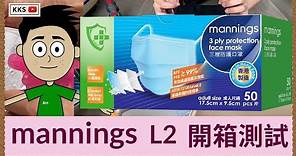 【尋找優質口罩】萬寧mannings口罩測試(詳盡版) | 香港製造 | PFE BFE 99% | Made in HK