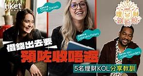 【理財加油站】借錢出去要預咗收唔返　5名理財KOL分享教訓 - 香港經濟日報 - 理財 - 個人增值
